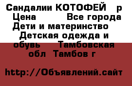 Сандалии КОТОФЕЙ 23р › Цена ­ 800 - Все города Дети и материнство » Детская одежда и обувь   . Тамбовская обл.,Тамбов г.